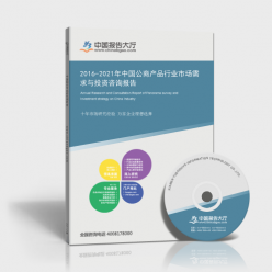 2016-2021年中國公商產品行業(yè)市場需求與投資前景分析