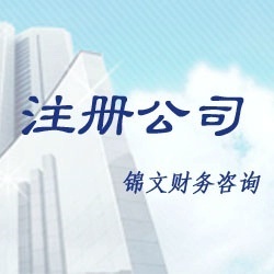 公司注冊與全方位企業(yè)服務(wù) 您的工商、稅務(wù)與財(cái)務(wù)咨詢專家